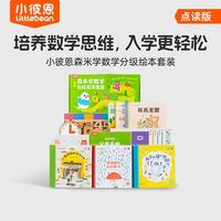 小彼恩点读森米学数学分级启蒙绘本思维训练幼小衔接儿童益智教材