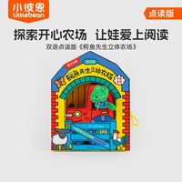 小彼恩鳄鱼先生立体农场游戏屋儿童早教互动玩具书毛毛虫点读版