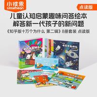 小彼恩点读十万个为什么第二辑8册装幼儿科普启蒙毛毛虫点读