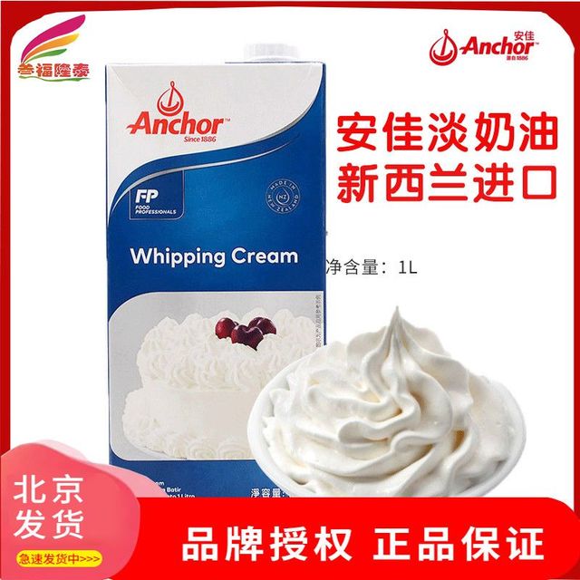 安佳 淡奶油1L新西兰进口动物奶油家用千层蛋糕裱花蛋挞烘焙原料