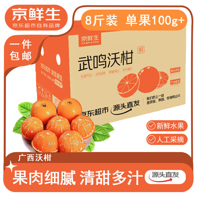 今日必买：京鲜生 广西沃柑 净重 8斤装