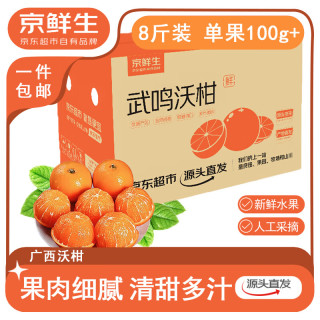 今日必买：京鲜生 广西沃柑 净重 8斤装