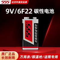 555 品牌9伏9V/6F22大容量碳性电池适用于烟雾报警器额温枪万用表