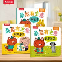 乐乐趣 桑尼有主意绘本儿童社交力情商培养社交启蒙引导绘本0-3岁幼儿园社交阅读故事书绘本亲子阅读故事书幼儿阅读Q