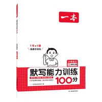 《默写能力训练100分·小学语文：二年级下册》