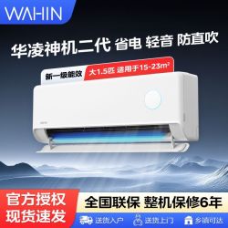 华凌 空调华凌神机二代挂机大1.5匹超一级能效卧室变频冷暖客厅