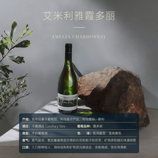 Concha y Toro干露艾米利雅Amelia霞多丽干白葡萄酒750ml单支 智利原瓶红酒