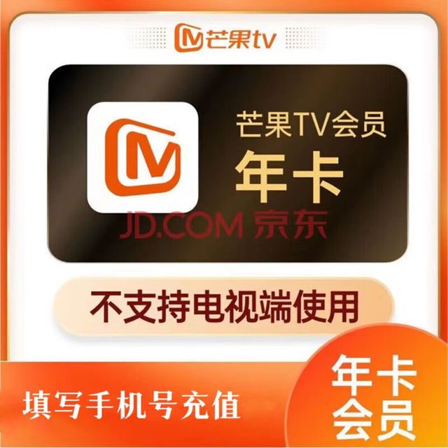 芒果TV 年卡会员12个月