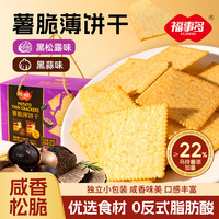 福事多 早餐饼干儿童休闲零食营养饱腹代餐小吃整箱小包装年货 1.32kg薯脆薄饼干(黑松露味&黑蒜味)