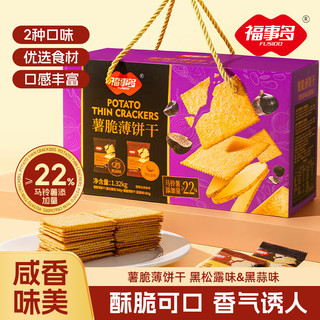 福事多 早餐饼干儿童休闲零食营养饱腹代餐小吃整箱小包装年货 1.32kg薯脆薄饼干（黑松露味&黑蒜味）
