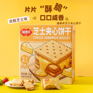 福事多 早餐饼干儿童休闲零食营养饱腹代餐小吃整箱小包装年货 芝士夹心饼干 1kg
