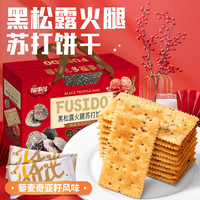 福事多 早餐饼干儿童休闲零食营养饱腹代餐小吃整箱小包装年货 黑松露火腿苏打饼干礼盒1.38kg