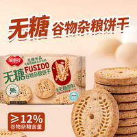 福事多 早餐饼干儿童休闲零食营养饱腹代餐小吃整箱小包装年货 无糖谷物杂粮饼干268g