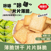 福事多 早餐饼干儿童休闲零食营养饱腹代餐小吃整箱小包装年货 酥脆薄饼原味300g