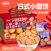 福事多 早餐饼干儿童休闲零食营养饱腹代餐小吃整箱小包装年货 日式小圆饼礼盒1.008kg