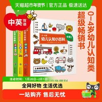 88VIP：《0-4岁幼儿认知小百科 点读版》中英双语版 0-4岁撕不烂纸板书