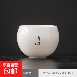 京喜 羊脂玉瓷品茗杯 主人杯 自在 140ml