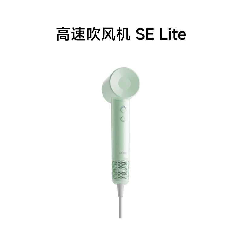  laifen/徕芬 SE Lite 高速 电吹风  绿色