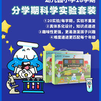 爆炸实验室 21款分学期套装 小学生科学实验套装（幼儿园中班下册 21个实验）