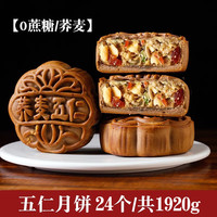 仁心食匠无糖月饼广式五仁苏子馅荞麦月饼老式粗粮糖尿人木糖醇无蔗糖食品 1.【0蔗糖/荞麦】五仁月饼24个