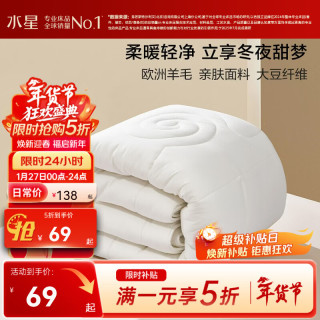 水星家纺 羊毛大豆抗菌冬被 200*230cm