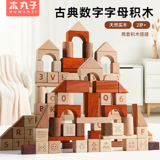木丸子 古典数字字母积木玩具 200片 木质早教益智玩具