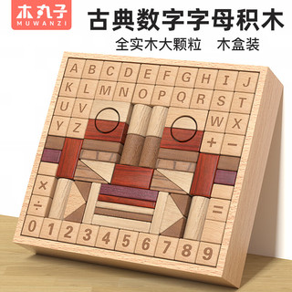 木丸子 古典数字字母积木玩具 200片 木质早教益智玩具