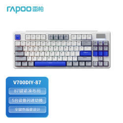雷柏 V700DIY-87三模客制化无线机械键盘gasket结构7层填充消音全键热插拔 白灰蓝
