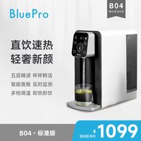 博乐宝 BluePro即热式饮水机台式家用桌面小型净水器台式直饮机净饮机B04