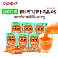 江中食疗有眼光胡萝卜益生菌发酵果蔬汁儿童饮料品年货盒 【尝鲜】有眼光120ml*6盒