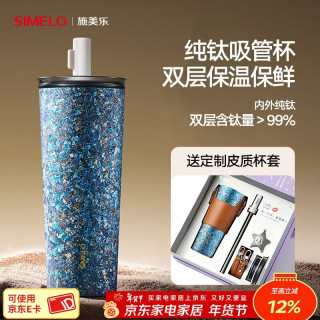 SIMELO 纯钛保温吸管钛杯