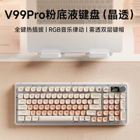 前行者 V99Pro HiFi麻将音 晶透版 三模机械键盘