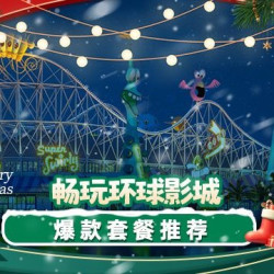 桔子水晶 艺龙｜美居｜美仑+2大2小环球1日门票+早餐