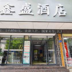 鑫盛酒店（火车站店）1晚