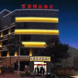 万家精品酒店1晚