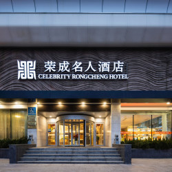荣成名人酒店（荣成高铁站店）1晚+双人火锅/热菜套餐二选一