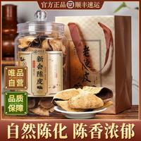 醉然香 新会老陈皮15年陈化搭普洱白茶陈皮干泡水250g配礼袋