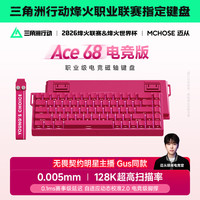 迈从(MCHOSE)Ace 68磁轴键盘 RT电竞游戏客制化机械有线连接全键热插拔双驱动无畏契约 Ace68 电竞版 浆果红侧刻 天王磁轴电竞版