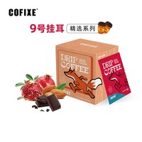 COFIXE桔小狐黑咖啡现磨手冲滤挂式精选6号挂耳美式黑咖啡办公室 9号 （红石榴 坚果 可可）-10片