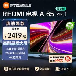 小米 电视65英寸REDMI A65 2025节能版一级能效144Hz高刷32G大存储