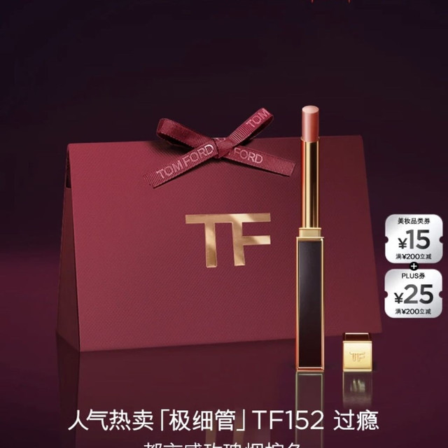 今日必买：TOM FORD 极细管口红 幻魅亮泽唇膏 #152 ROSE CORSET过瘾 0.9g