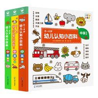 点读版0-4岁幼儿认知小百科中英双语版 0-3-4岁撕不烂纸板书