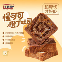 千焙屋 慢可可橙丁吐司400g巧克力味吐司片面包切片西式糕点早餐苦尽柑来