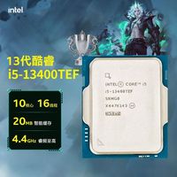 全新单CPU英特尔i5-13400TEF散片LGA1700十核心16线程送硅脂