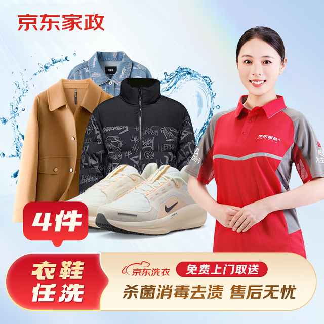 京东洗衣 洗衣服务 衣鞋任洗 4件