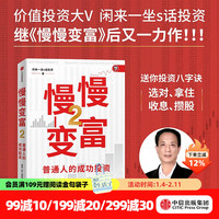 今日必买：《慢慢变富2》普通人的成功投资 