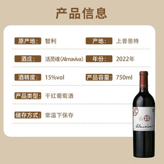 活灵魂（ALMAVIVA）正牌干红葡萄酒2022年 750mL 单支装 智利名庄年货节 2022年正牌750ml单支