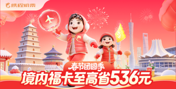 携程机票 境内春节福卡至高省536元