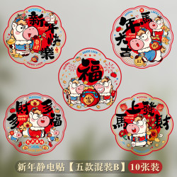 康妮雅 2026马年新款福字静电彩色窗花贴 10张