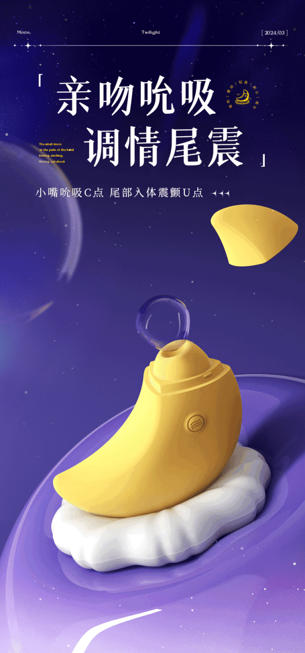 谜姬 月牙吮吸跳蛋 (带氛围灯底座)